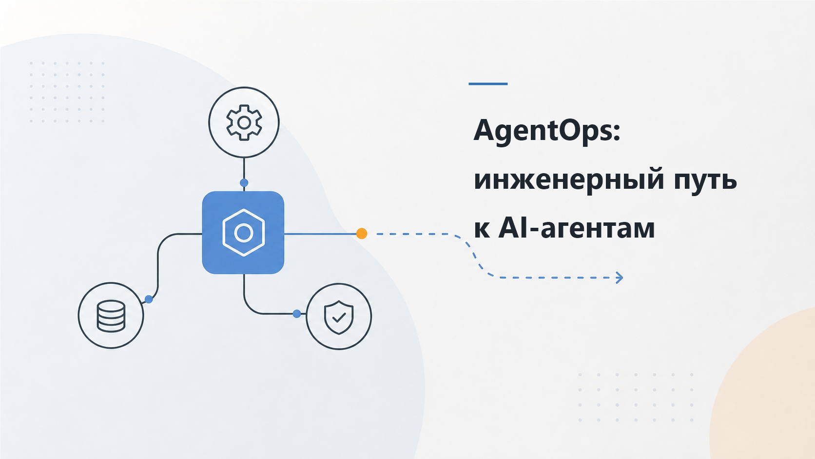 AgentOps на TypeScript: инженерный путь к AI-агентам